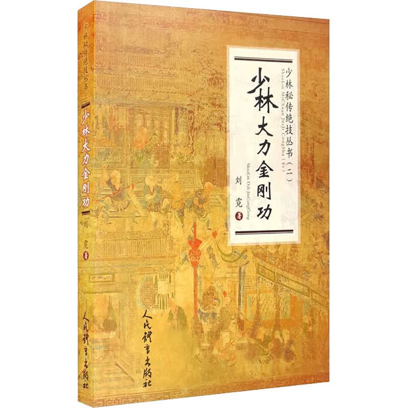 少林大力金刚功 刘霓 著 体育