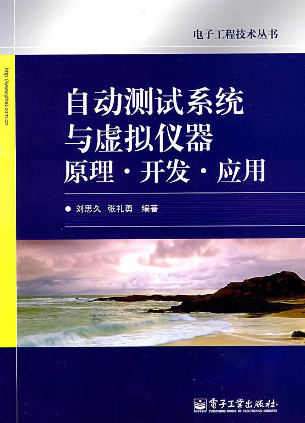 自动测试系统与虚拟仪器原理·开发·应用