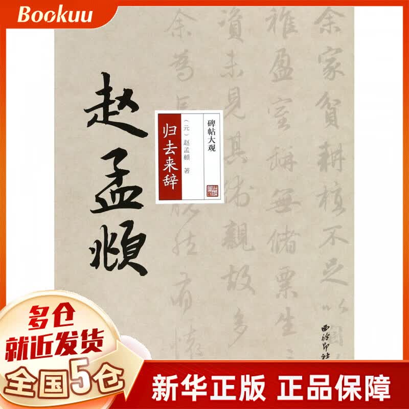 赵孟頫归去来辞/碑帖大观