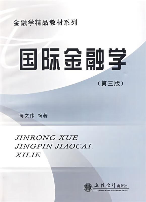 国际金融学 冯文伟 编著 立信会计出版社