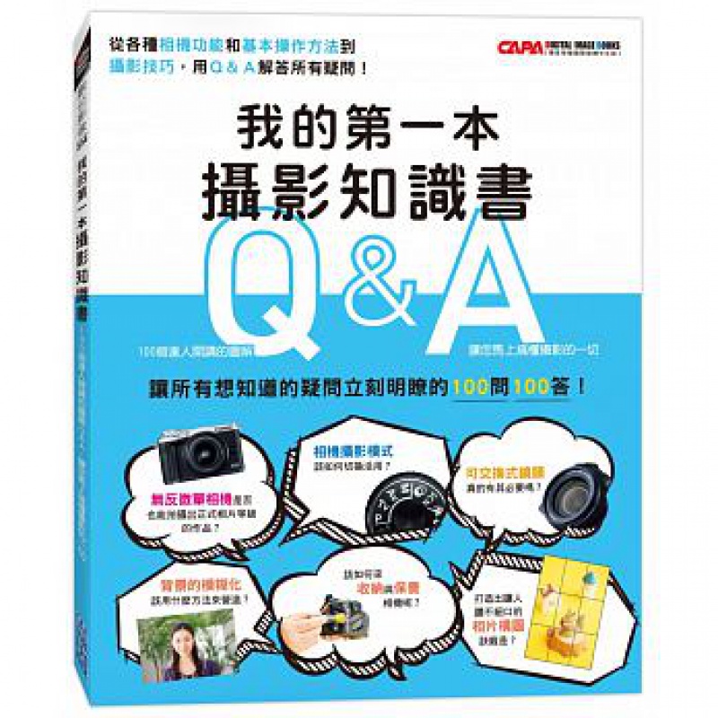 现货 我的本攝影知識書：100個達人開講的圖解Q&A，讓您馬上搞懂攝影的 17 CAPA特別編輯