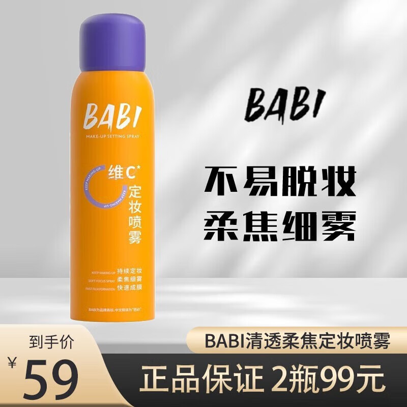 BABI定妆喷雾VC锁色控油防水持久不易脱妆清透柔焦芭比定妆喷雾 定妆喷雾100ml