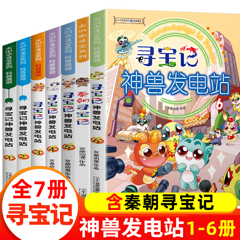 自选】大中华寻宝记神兽系列书 神兽发电站全套18册 神兽小剧场 神兽图鉴等 小学生科普漫画书籍二十一世纪出版社授权正版： 神兽发电站1-6 +秦朝寻宝记 全套7册