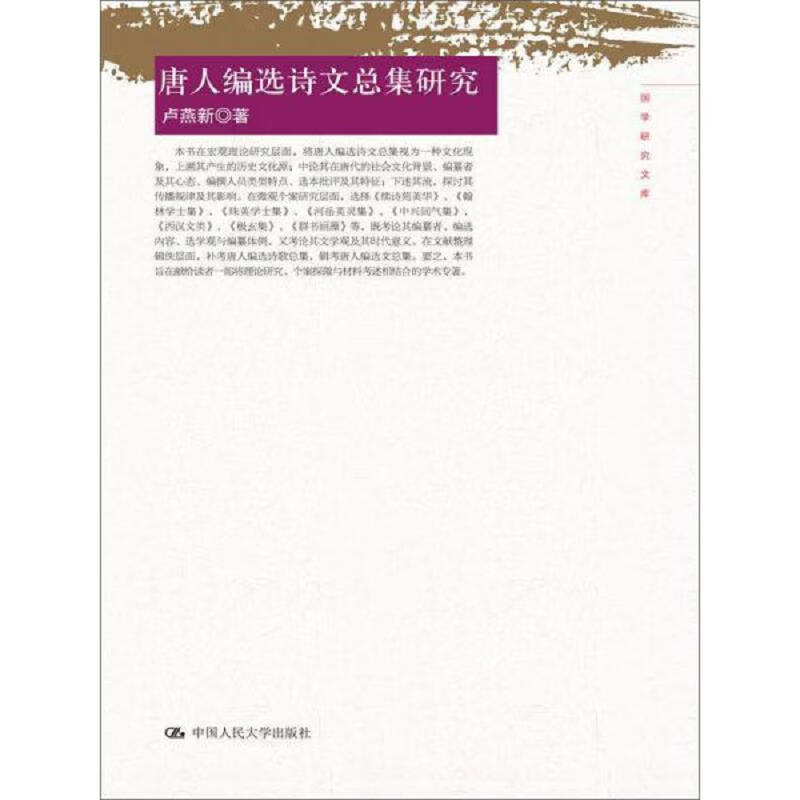 [正版图书 国学研究文库:唐人编选诗文总集研究 卢燕新 中国人民大学