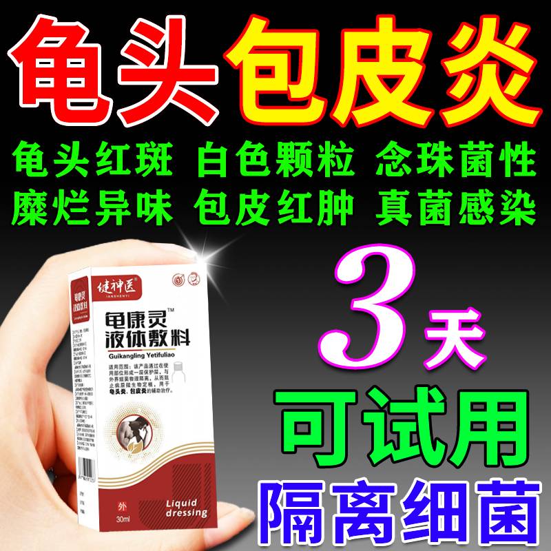 汇妙方龟头炎专用非药包皮炎男士私处真菌红肿念珠菌红点(发货特效率)