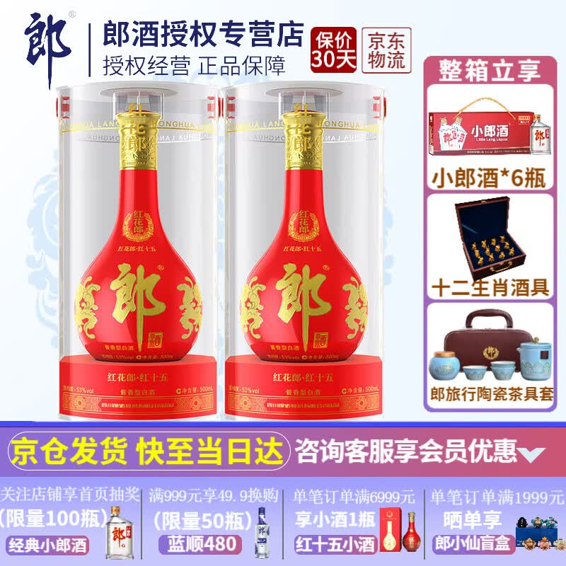 郎酒红花郎十五（15）陈酿53度酱香型白酒过节送礼喜酒高端商务酒 500ml*2瓶怎么看?
