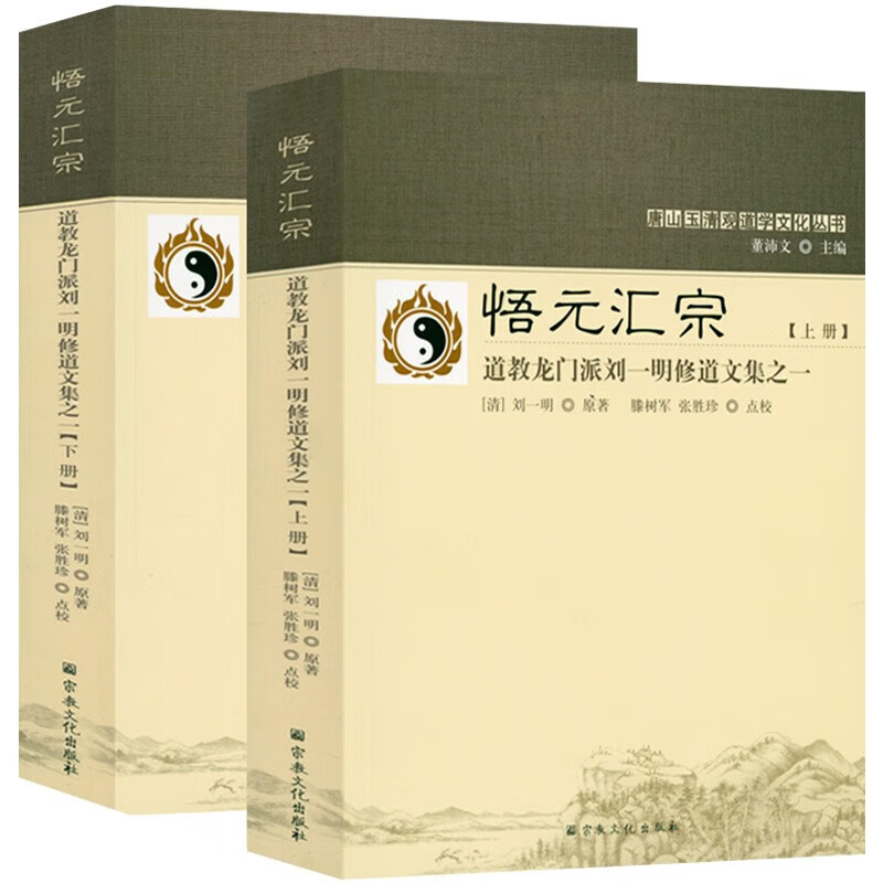 【包邮】唐山玉清观道学丛书 道教龙门派刘一明修道文集 悟元汇宗(上下册)定价228