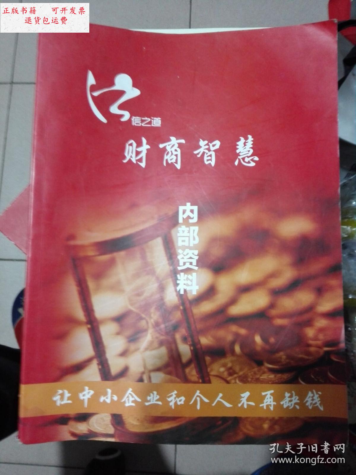 【二手9成新】财商智慧 /信之道 信之道