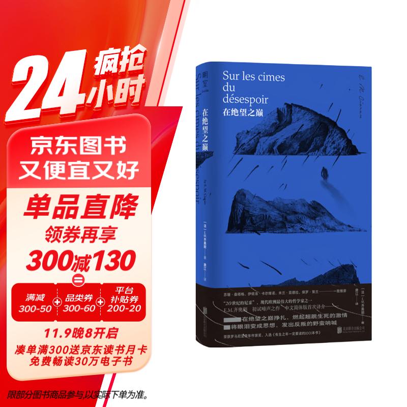 在绝望之巅 齐奥朗初试啼声之作 被称为20世纪尼采 米兰·昆德拉 保罗·策兰等当代名家一致推崇 中文精装简体版 虚无主义哲学书籍