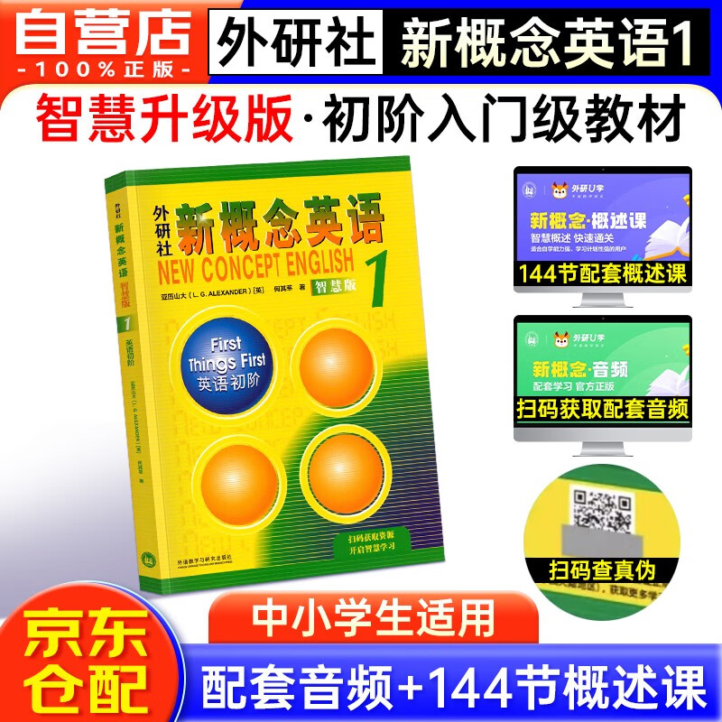新概念英语1 英语初阶 学生用书（智慧版 附要点概述视频、课文音频、单词跟读、单词练习、课文朗读语音测评）零起点入门 零基础自学 中小学英语 外研社怎么看?