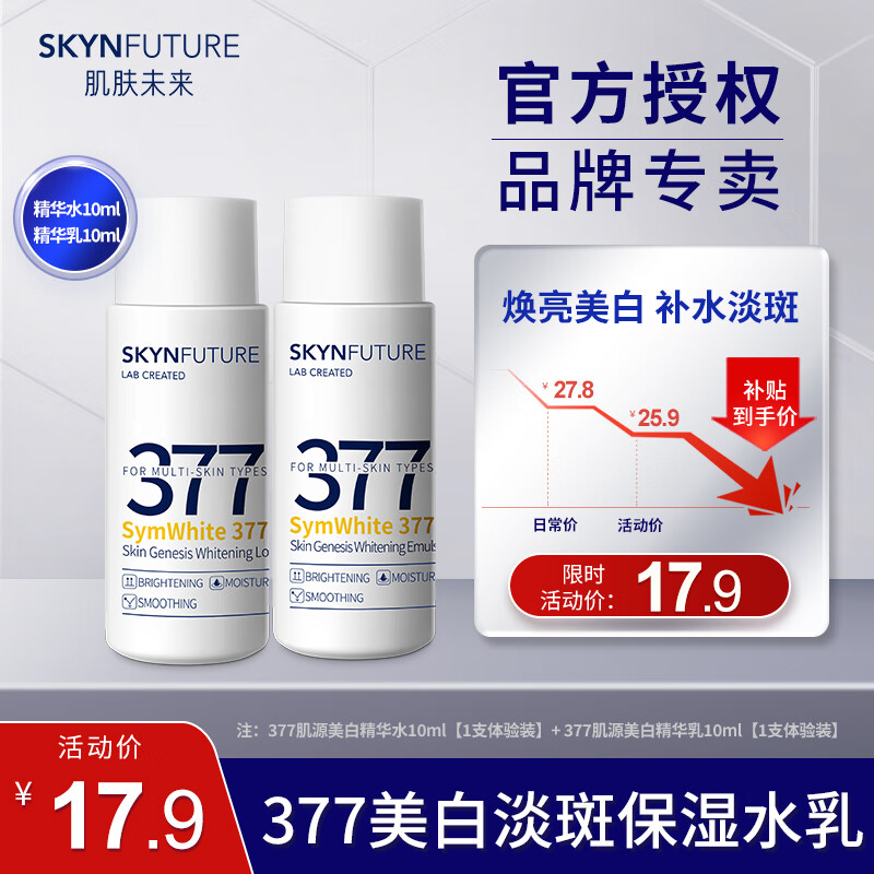 肌肤未来（SKYNFUTURE） 377美白精华水乳套装淡化黑色素温和补水保湿提亮肤色生日礼物 肌源美白精华（水10ml+乳10ml）