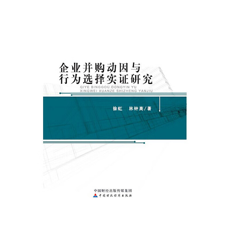 企业并购动因与行为选择实证研究 word格式下载