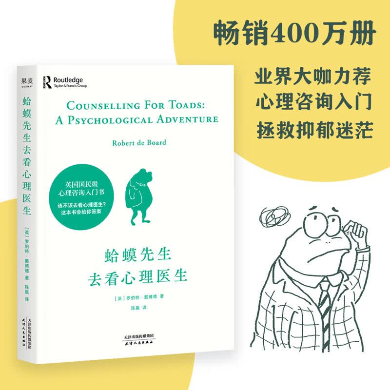 【自营包邮】蛤蟆先生去看心理医生（年销200万册！英国经典心理咨询入门书，知名心理学家李松蔚强烈推荐）怎么样,好用不?