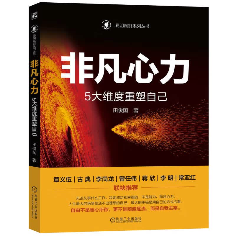 非凡心力：5大维度重塑自己详情图