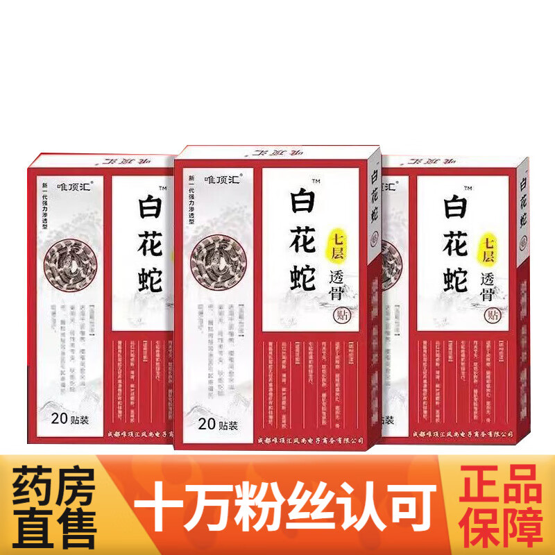 白花蛇七层透骨贴 颈椎腰椎膝盖肩周贴膏 20贴/盒 一盒装