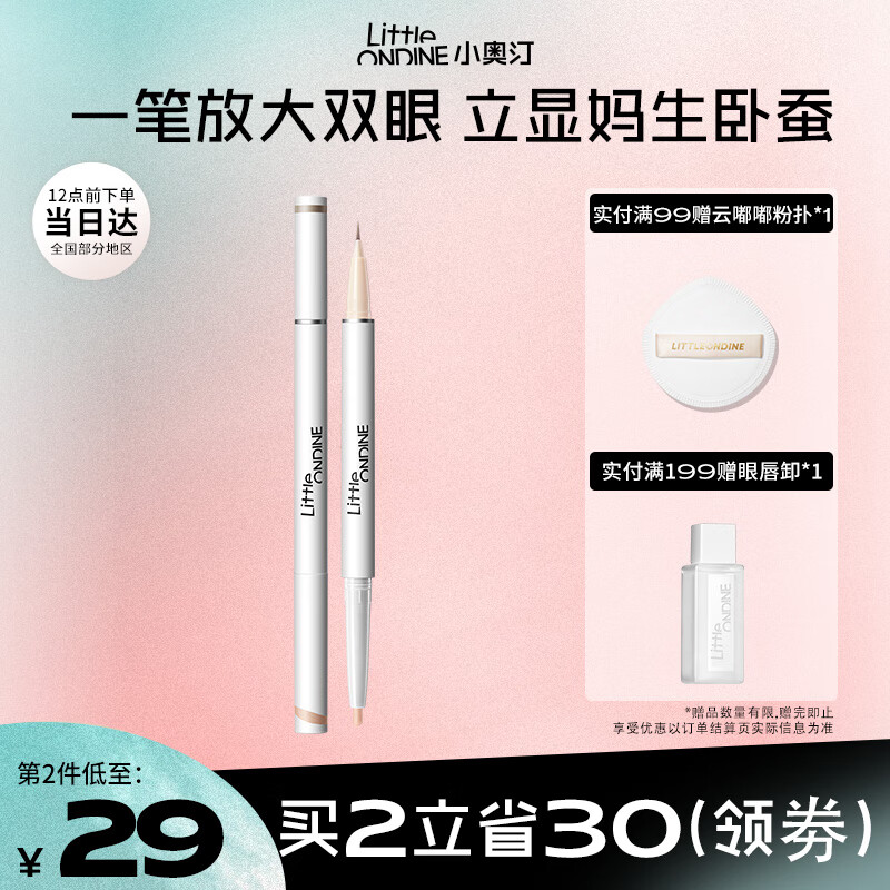 小奥汀（littleondine）双效立体卧蚕笔01天生裸杏0.55g(双头卧蚕笔提亮自然防水防汗)