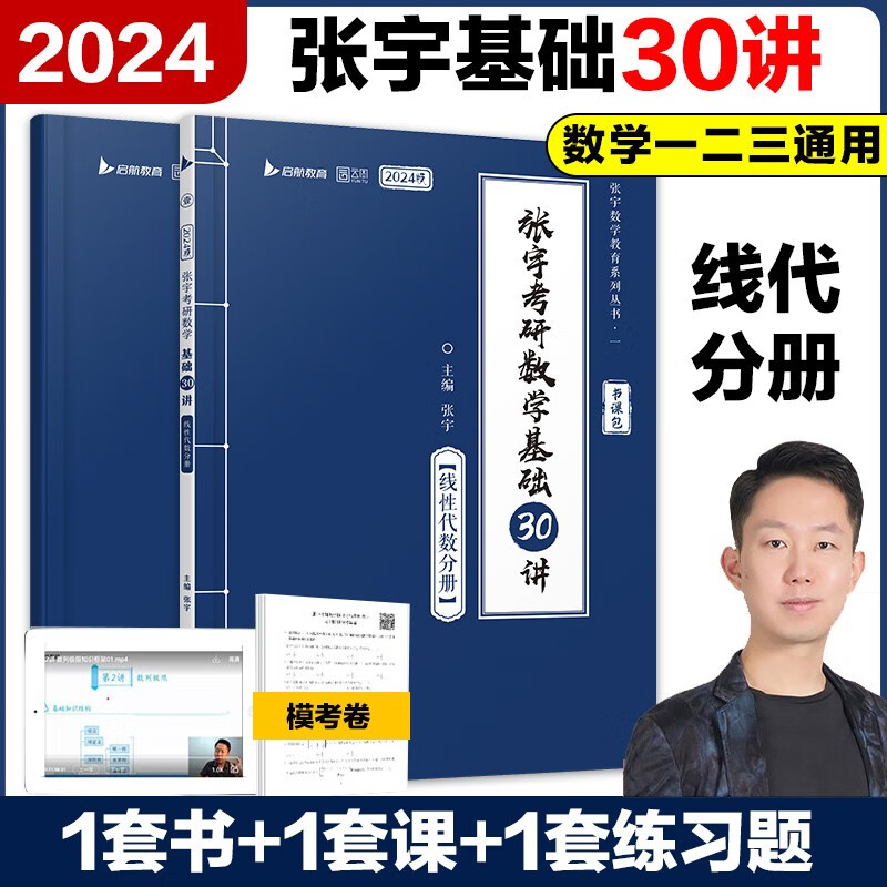 新版现货】张宇2024考研数学基础30讲+基础300题 三十讲 数学一数二数三高数分册概率论分册线代分册 【现货】24张宇基础30讲 线代分册