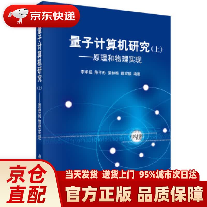 【新华正版图书】量子计算机研究 上 李承祖等 著 科学出版社