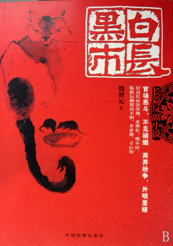 黑白市长