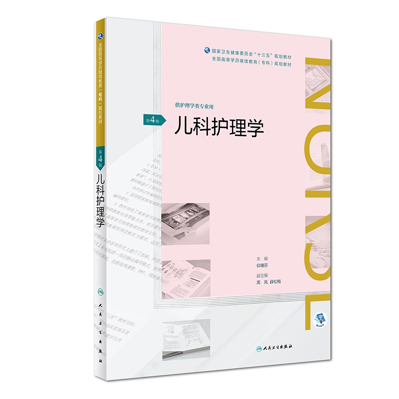 儿科护理学(第4版/配增值)