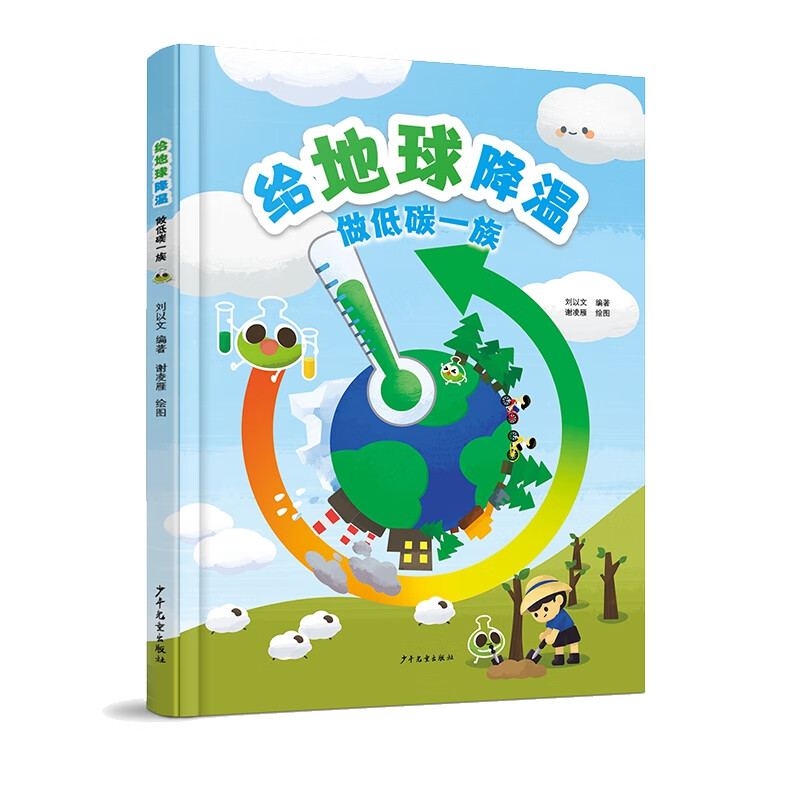 给地球降温——做低碳一族给地球降温 做低碳一族少儿百科知识少年儿童出版社科普图画书温室气体排放环保精装绘本