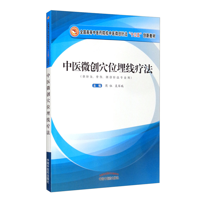中医微创穴位埋线疗法 全国高等中医药院校中医微创针法十三五创新教材 周钰 吴军瑞 主编 中国中医药出版社