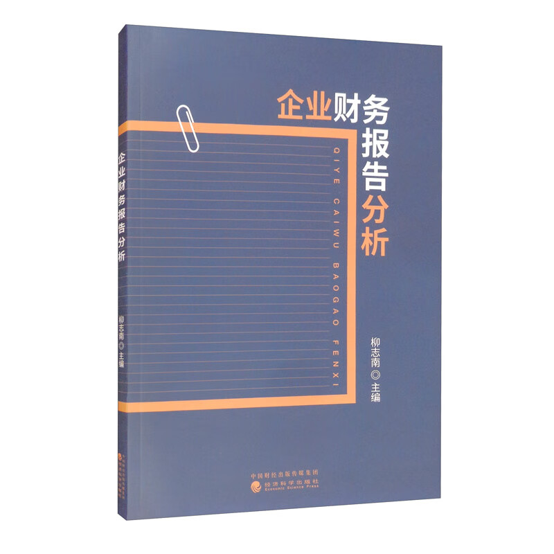 企业财务报告分析