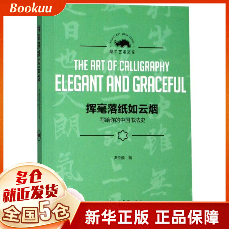 挥毫落纸如云烟(写给你的中国书法史)/犀牛艺术文库