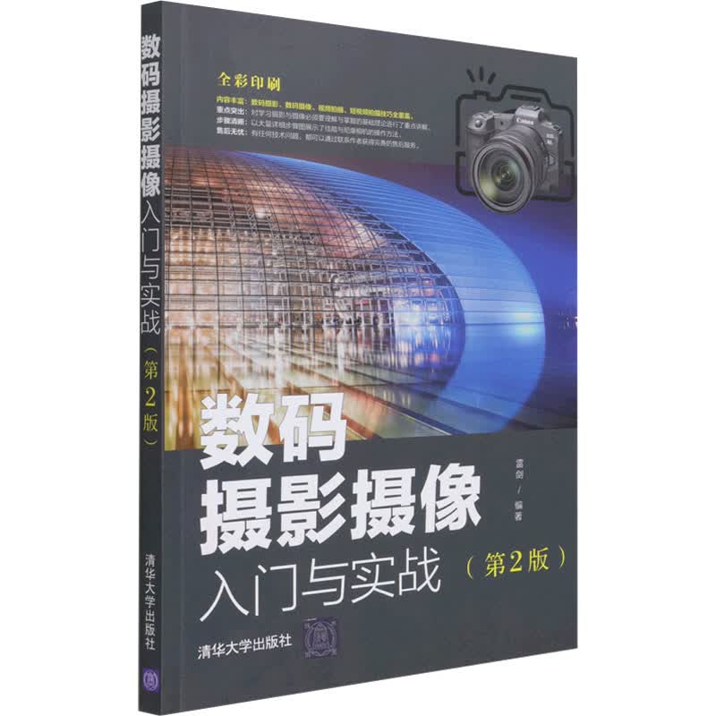 数码摄影摄像入门与实战(第2版) 图书