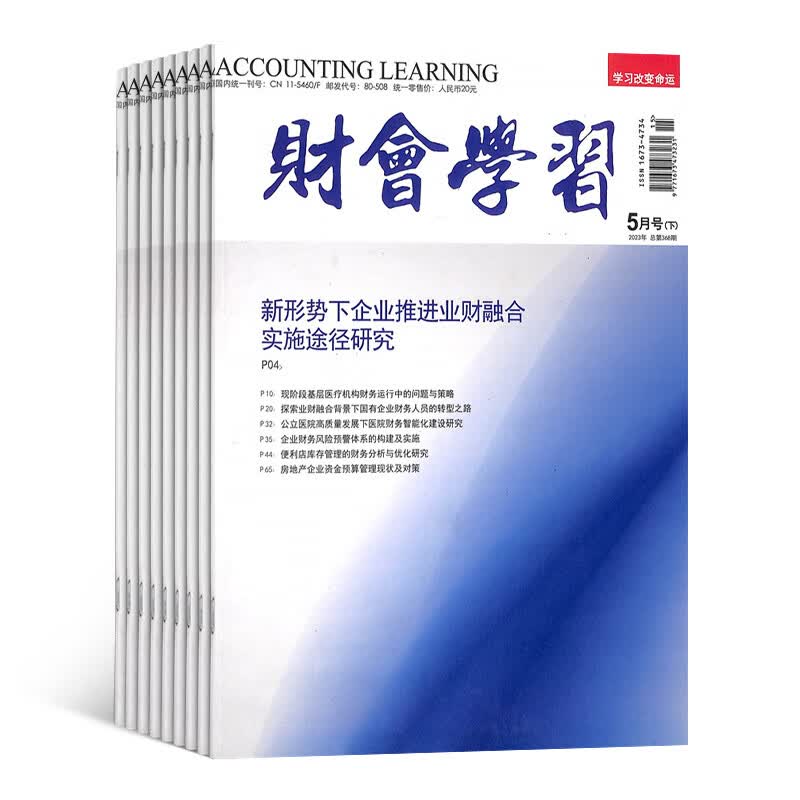 财会学习杂志 2023年10月起订1年36期 财会实务会计考试商业新闻财经经营商业报道期刊书籍杂志铺