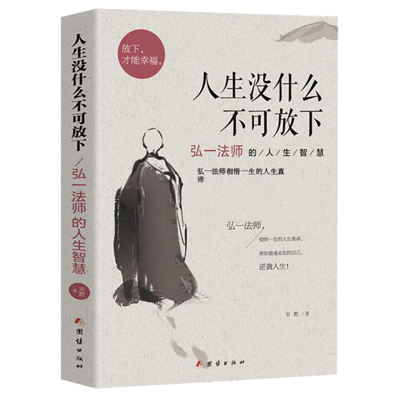 人生没什么不可放下 李叔同禅心人生 弘一法师的人生智慧 李叔同著作 弘一法师悲欣交集 名人传记励志书籍 人生没有什么不可放下