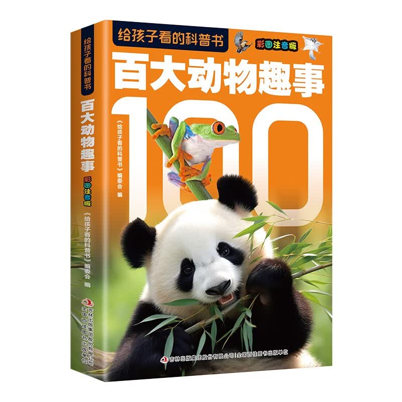 给孩子看的科普书?百大动物趣事?彩图注音版?精装绘本书小学生科普知识大全课外阅读科普读物?[6-14岁] 