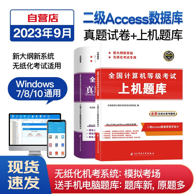 【单本包邮】计算机二级Access2023年5月9月12月 全国计算机等级考试二级Access数据库程序设计 上机题库+真题详解及密押试卷 全套2本