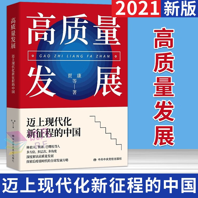高质量发展:迈上现代化新征程的中国(2021新版)中共中央党校出版社