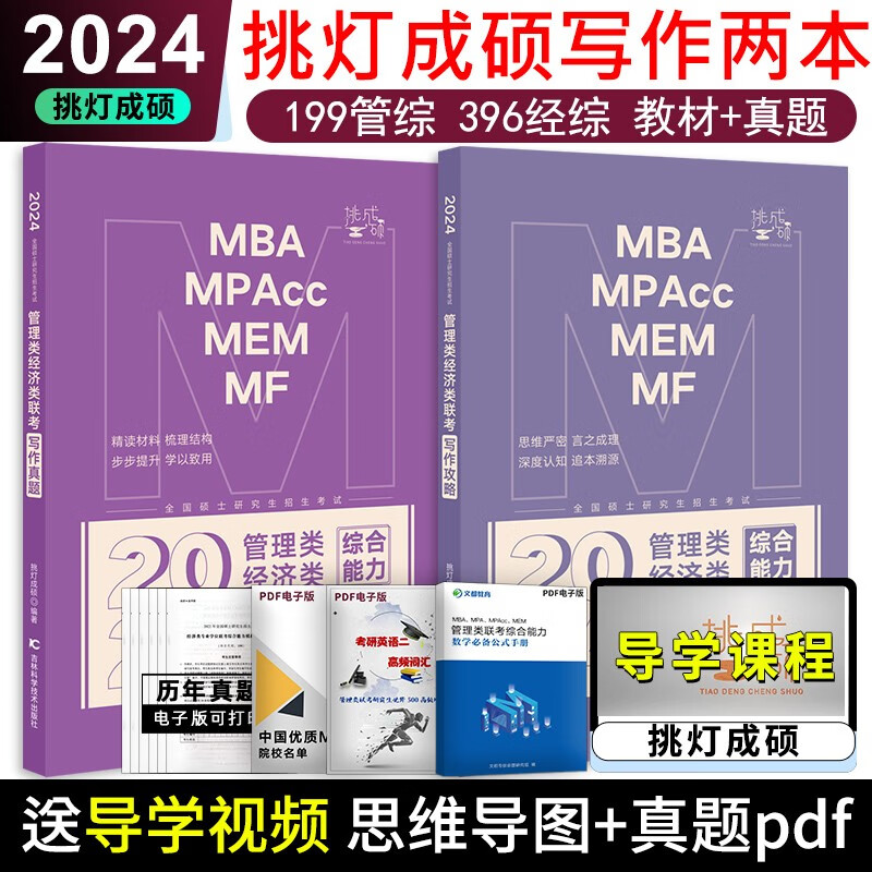 现货】挑灯成硕2024写作攻略逻辑真题 王诚写作逻辑思库论说文396经济类联考199管理类联考思库论说文素材管综考研教材mba mpa mpacc199管综思库工商管理硕士 2024版 王诚写作 攻略