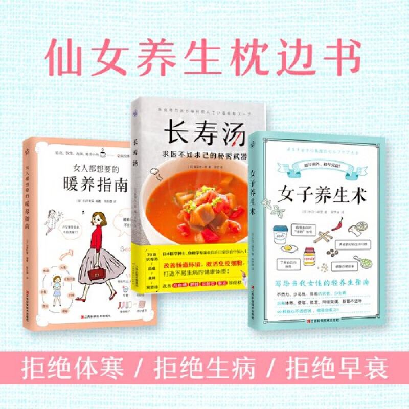 女子养生术 写给当代女性的轻养生指南 水田小绪里 日常饮食和生活习惯中的养生智慧 改善身心状态增强自愈力养生书籍BJKD 女子养生术+长寿汤+暖养指南