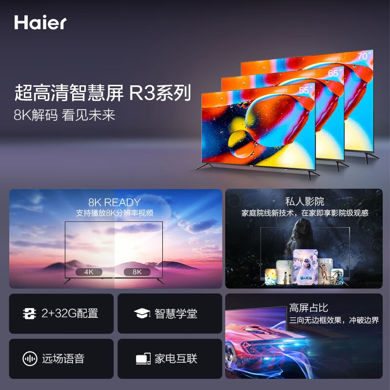 海尔（Haier）70R3 70英寸AI声控智慧屏 4K超高清 8K解码 超薄窄边框 平板液晶教育电视2+32G