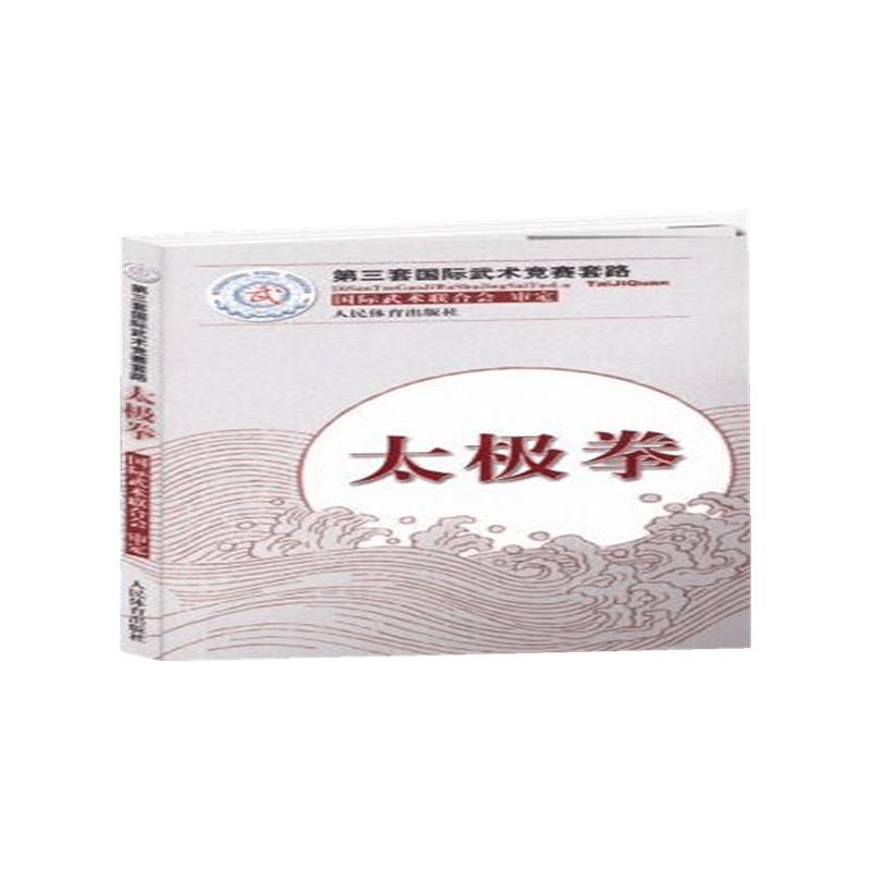 太极拳(第三套国际武术竞赛套路)