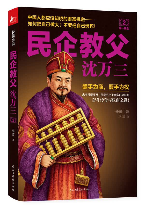 民企教父沈万三2：桶金【正版图书】
