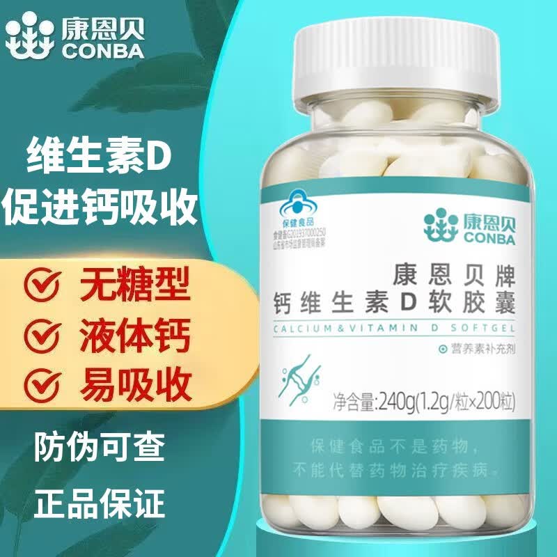 康恩贝钙维生素D软胶囊200粒液体钙无糖钙片中老年成人青少年补钙碳酸钙 1瓶装
