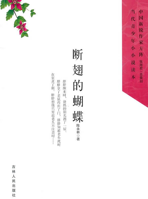 断翅的蝴蝶9787206073342