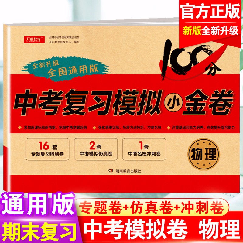 【自选】2023新版中考复习模拟小金卷语文数学英语物理化学5本 全国通用版 九年级复习试卷中考模拟真题卷初三复习资料9年级期末总复习卷子 小金卷 物理 全国通用版