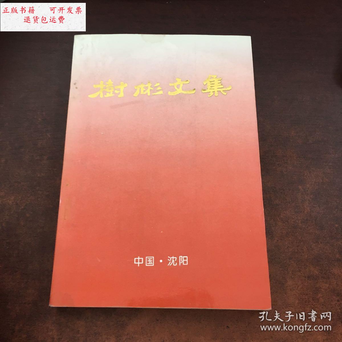 何玉芝签名赠本 双钤印) /王树彬 沈阳