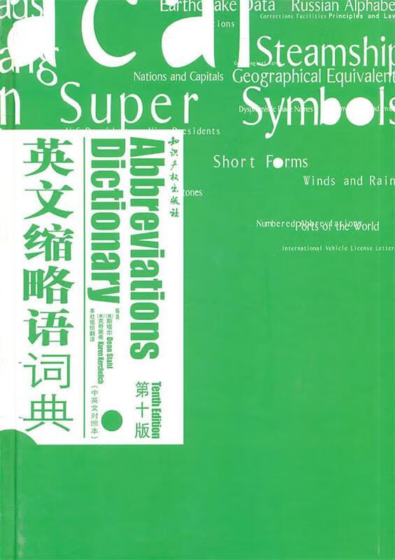 英文缩略语词典 (美)斯塔尔,(美)克奇里希 编著【正版书】