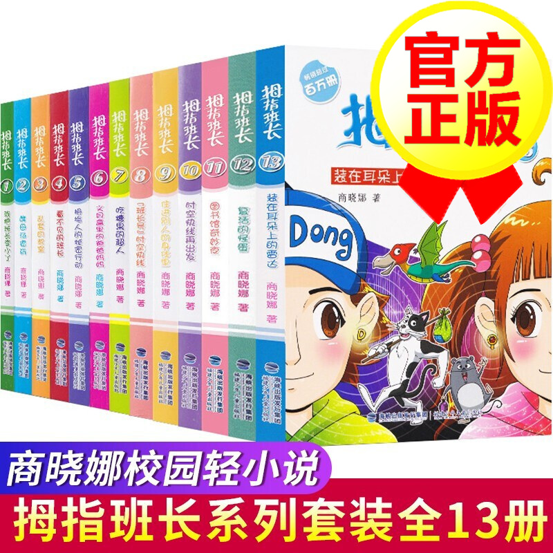 【正版】拇指班长全套1-13册 商晓娜校园小说