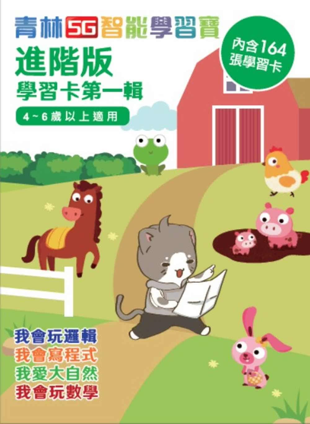现货 青林编辑部 智能学卡进阶版辑(建议年龄4-6岁)(版加赠「逻辑」主题学卡64