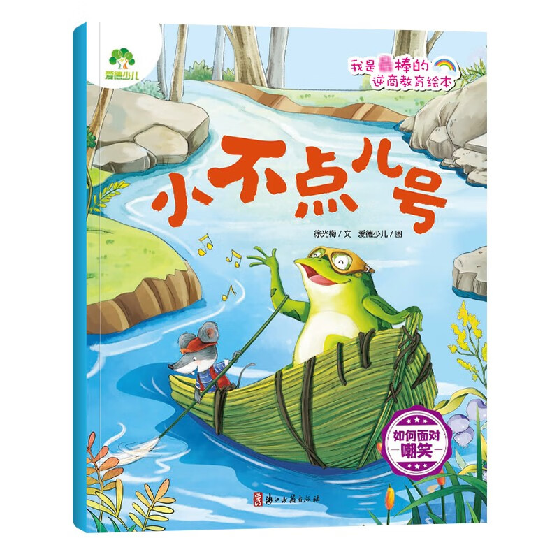 小不点儿号(如何面对嘲笑)/我是最棒的逆商教育绘本