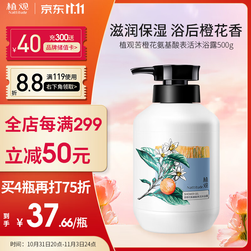 植观氨基酸芳香沐浴露500g滋养保湿温和爽身苦橙花沐浴乳高性价比高么？
