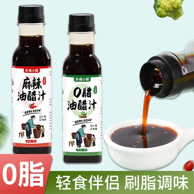 【麻辣可选】贪嘴小铺日式和风0脂肪油醋汁健身餐轻食水果蔬菜沙拉调味料酱汁268g 原味一瓶+麻辣一瓶