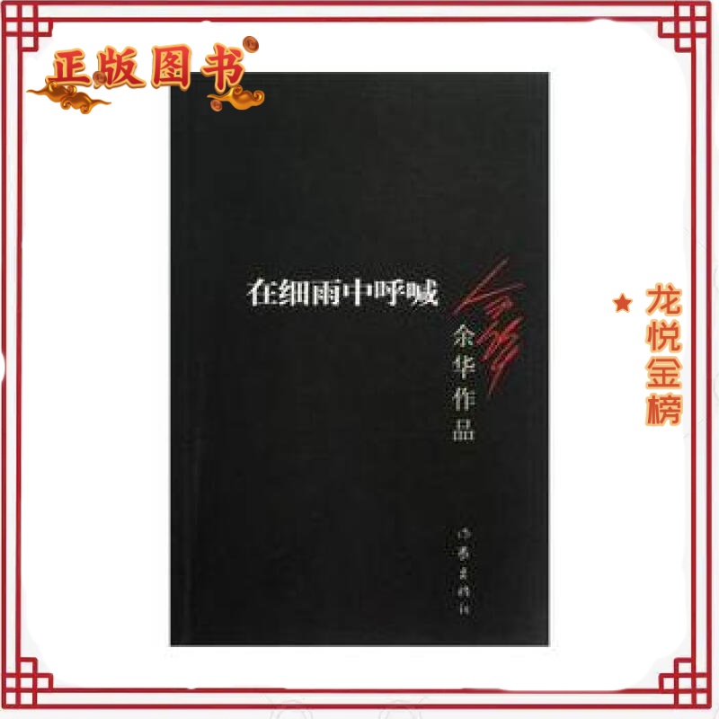 在细雨中呼唤 余华 作家出版社